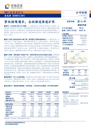 营收持续增长,全面推进渠道扩张