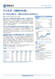 前三季度业绩承压，储能业务构筑业务新增长点