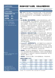 深度参与国产化进程,设备业务蓄势待发