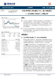 三季报点评：21Q3单季收入同比增长17%，客户回款良好