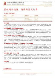 营收增长稳健,持续新签大订单