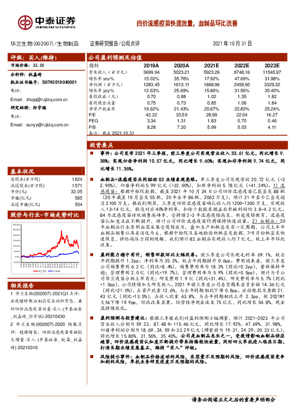 四价流感疫苗快速放量，血制品环比改善