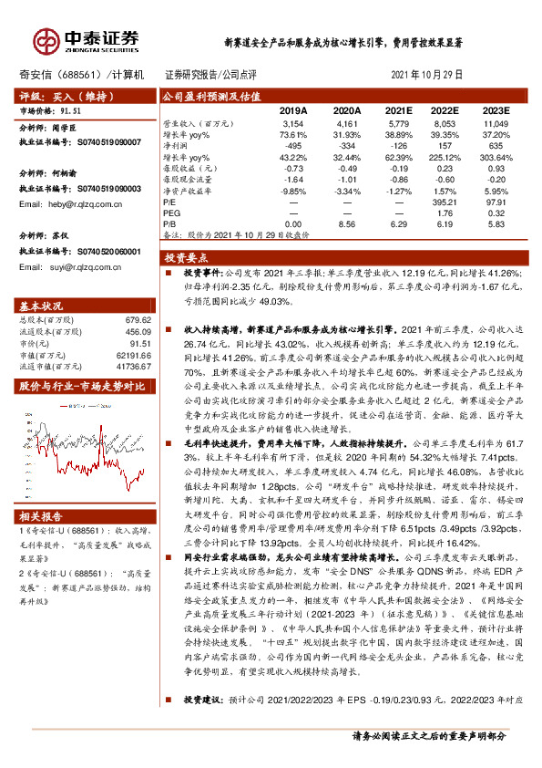 新赛道安全产品和服务成为核心增长引擎，费用管控效果显著