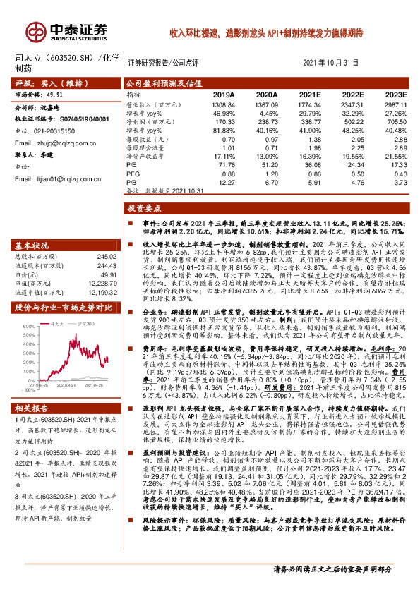 收入环比提速，造影剂龙头API+制剂持续发力值得期待