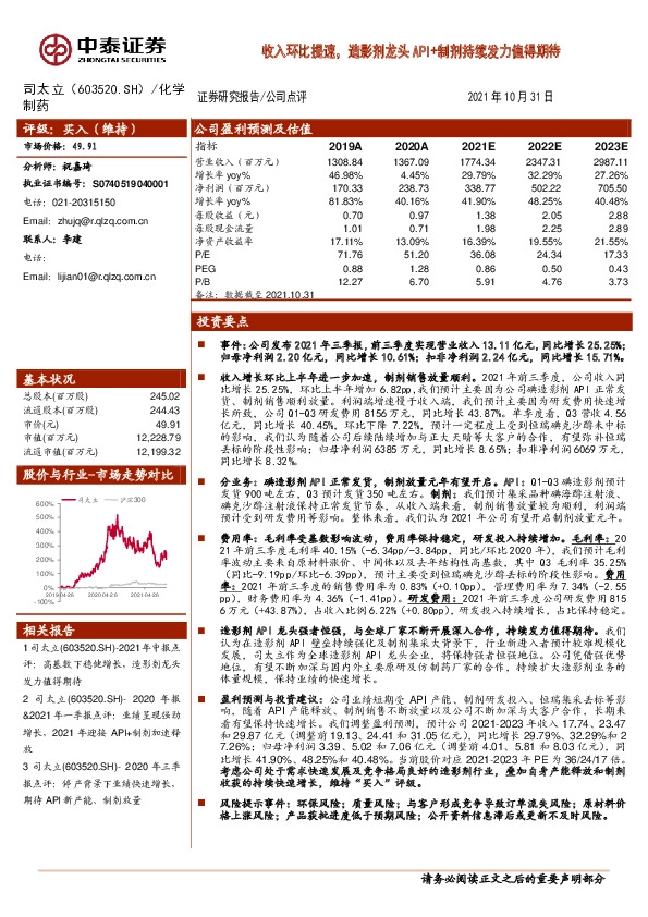 收入环比提速，造影剂龙头API+制剂持续发力值得期待