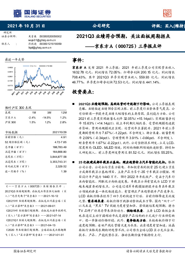 三季报点评：2021Q3业绩符合预期，关注面板周期拐点