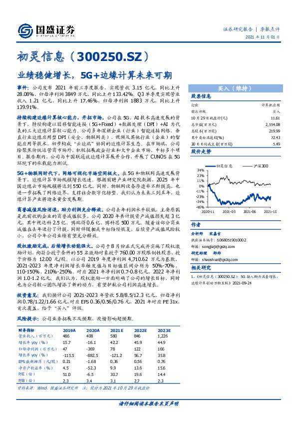 业绩稳健增长，5G+边缘计算未来可期
