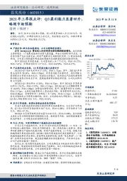 2021年三季报点评:Q3盈利能力显著回升,略超市场预期