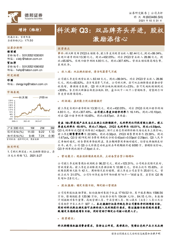 科沃斯Q3：双品牌齐头并进，股权激励添信心