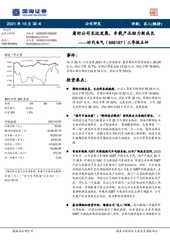 三季报点评：看好公司长远发展，车载产品助力新成长