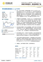 战略升级转型中，新业务前景广阔