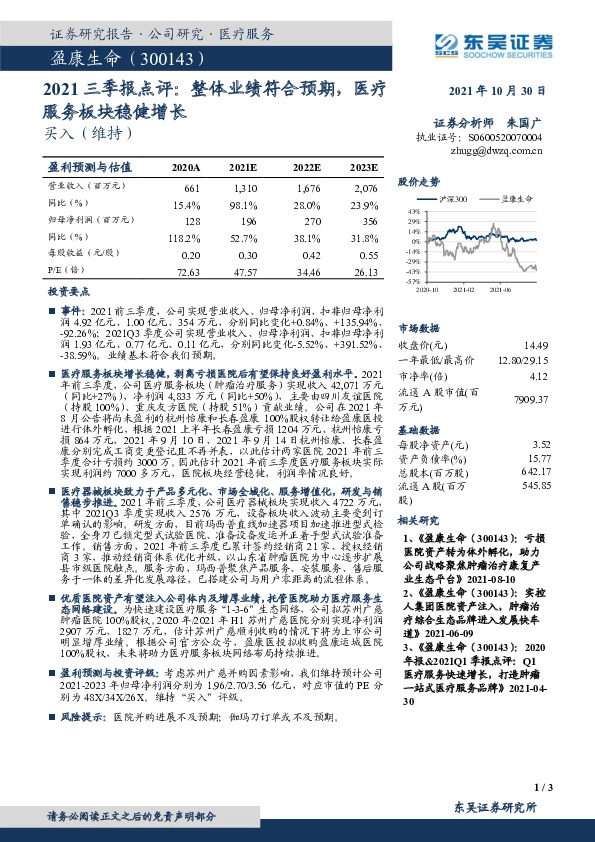 2021三季报点评：整体业绩符合预期，医疗服务板块稳健增长