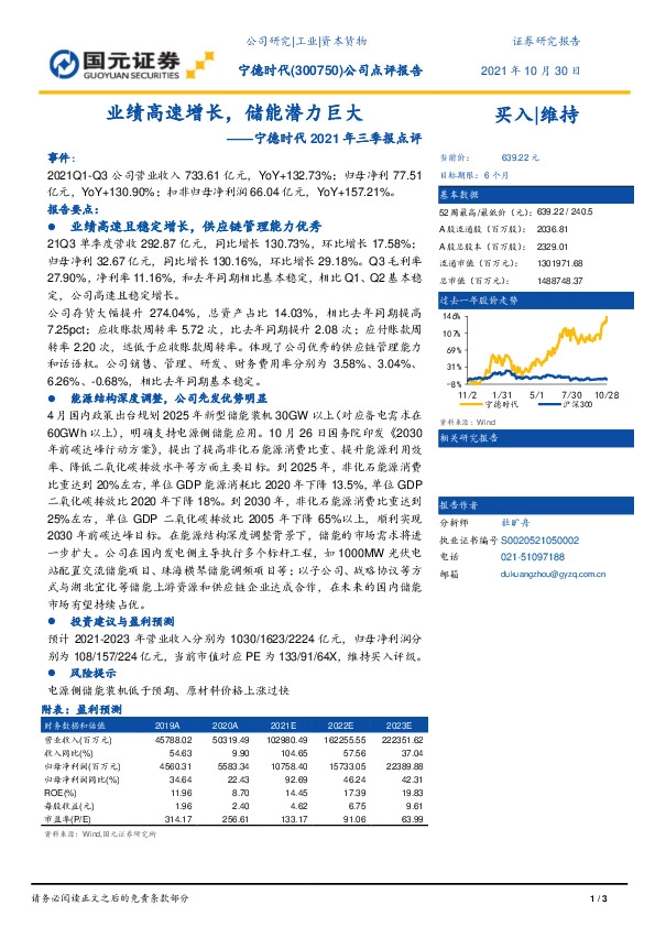宁德时代2021年三季报点评：业绩高速增长，储能潜力巨大