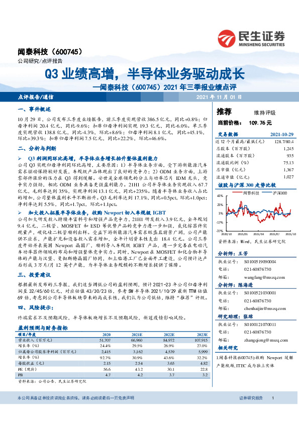2021年三季报业绩点评：Q3业绩高增，半导体业务驱动成长