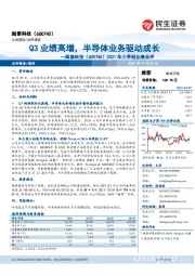2021年三季报业绩点评:Q3业绩高增,半导体业务驱动成长