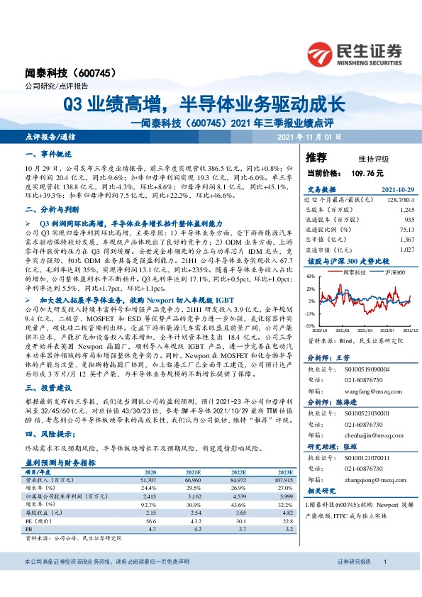 2021年三季报业绩点评：Q3业绩高增，半导体业务驱动成长
