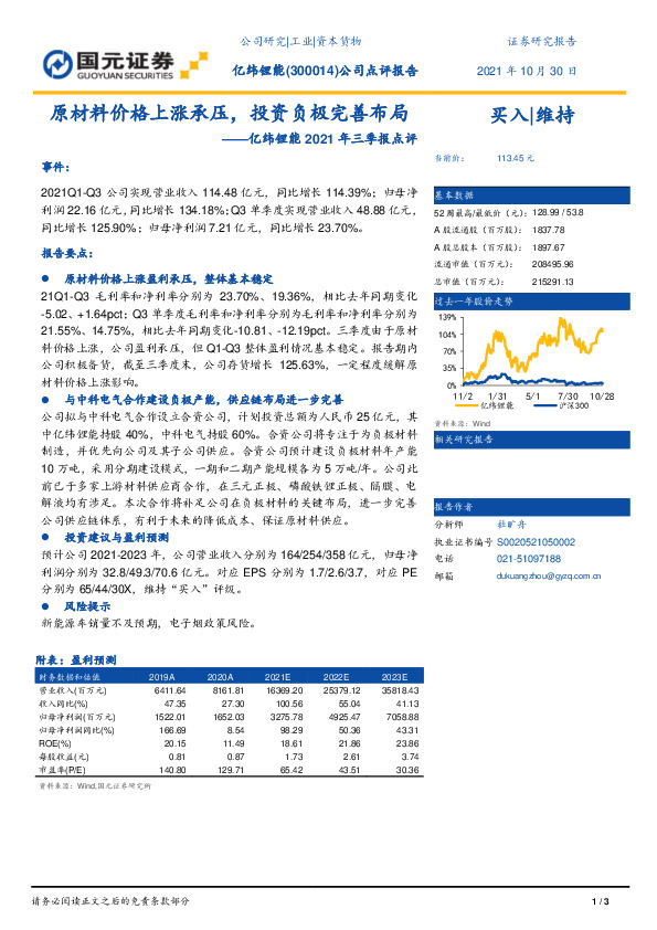 亿纬锂能2021年三季报点评：原材料价格上涨承压，投资负极完善布局