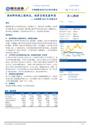 亿纬锂能2021年三季报点评：原材料价格上涨承压，投资负极完善布局