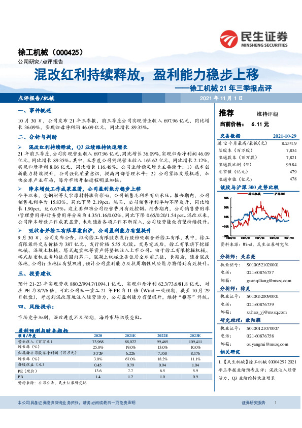 徐工机械21年三季报点评：混改红利持续释放，盈利能力稳步上移