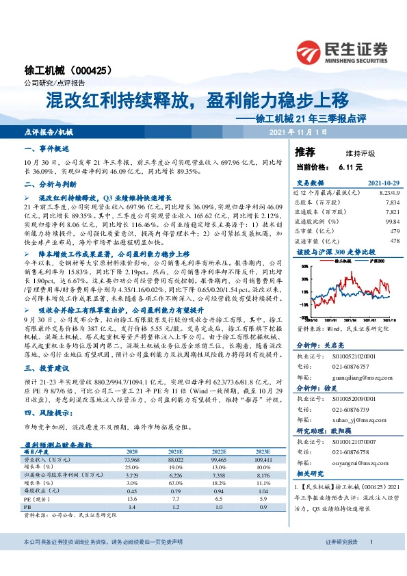 徐工机械21年三季报点评：混改红利持续释放，盈利能力稳步上移