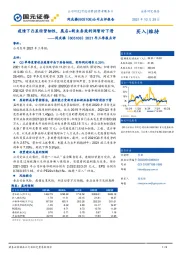 2021年三季报点评：疫情下凸显经营韧性，展店+新业务致利润暂时下滑
