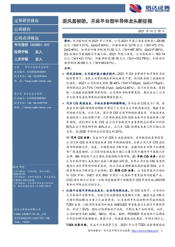 逆风显韧劲，开启平台型半导体龙头新征程