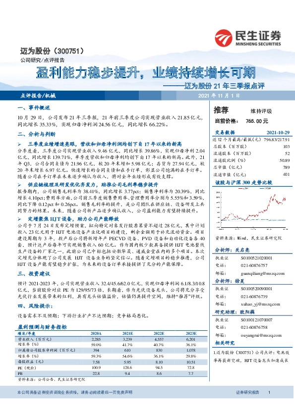迈为股份21年三季报点评：盈利能力稳步提升，业绩持续增长可期