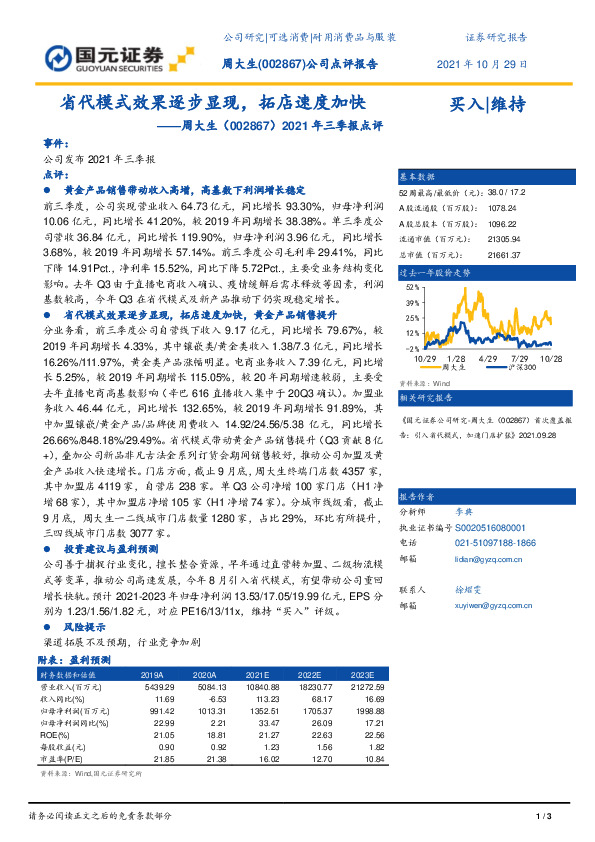 2021年三季报点评：省代模式效果逐步显现，拓店速度加快