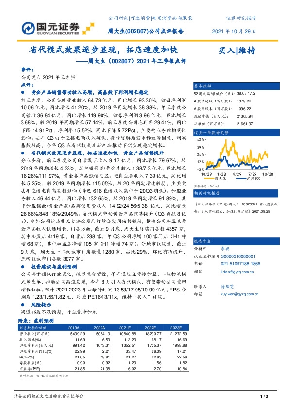 2021年三季报点评：省代模式效果逐步显现，拓店速度加快