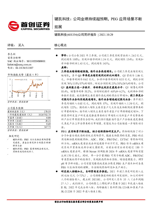 公司简评报告：键凯科技：公司业绩持续超预期，PEG应用场景不断拓展