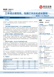 奥特维21年三季报点评：三季报业绩亮眼，饱满订单夯实成长基础