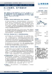 2021年三季报点评：收入加速增长，资产质量向好