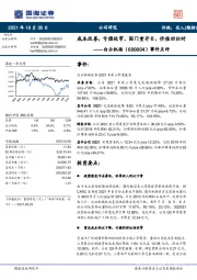 事件点评:成本改善,亏损收窄,国门重开日,价值回归时