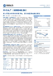 前三季度归母净利同增3%，累计销售拿地稳定增长