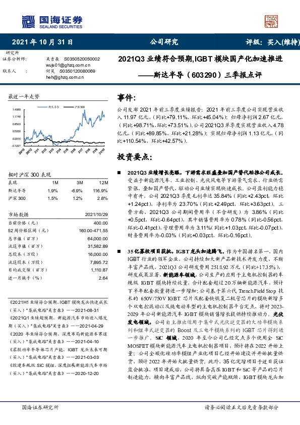 三季报点评：2021Q3业绩符合预期，IGBT模块国产化加速推进