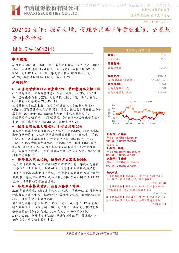 2021Q3点评：投资大增、管理费用率下降贡献业绩，公募基金补齐短板