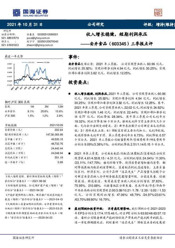 三季报点评：收入增长稳健，短期利润承压