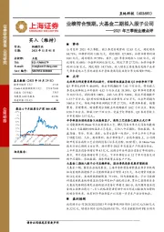 2021年三季报业绩点评：业绩符合预期，大基金二期拟入股子公司