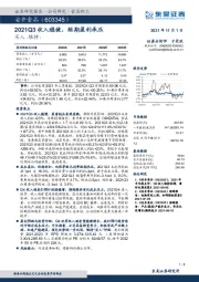 2021Q3收入稳健，短期盈利承压