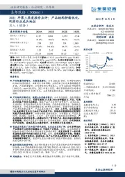 2021年第三季度报告点评：产品结构持续优化，巩固行业龙头地位