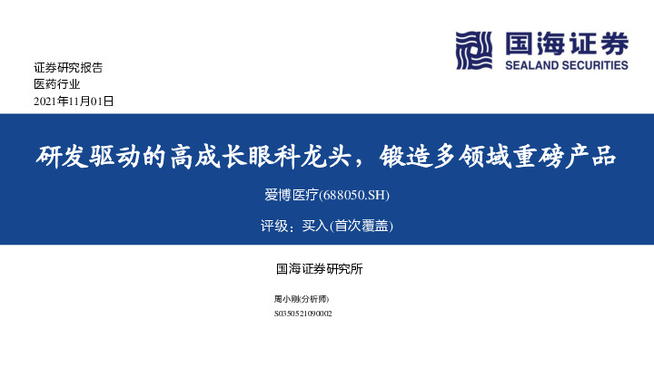 研发驱动的高成长眼科龙头，锻造多领域重磅产品