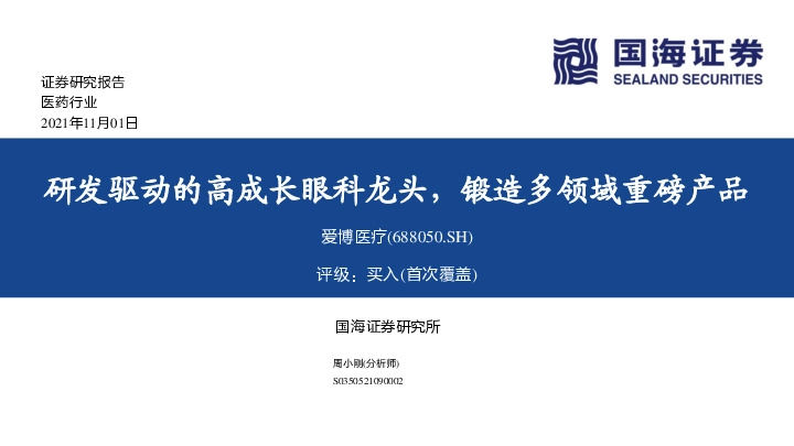 研发驱动的高成长眼科龙头，锻造多领域重磅产品