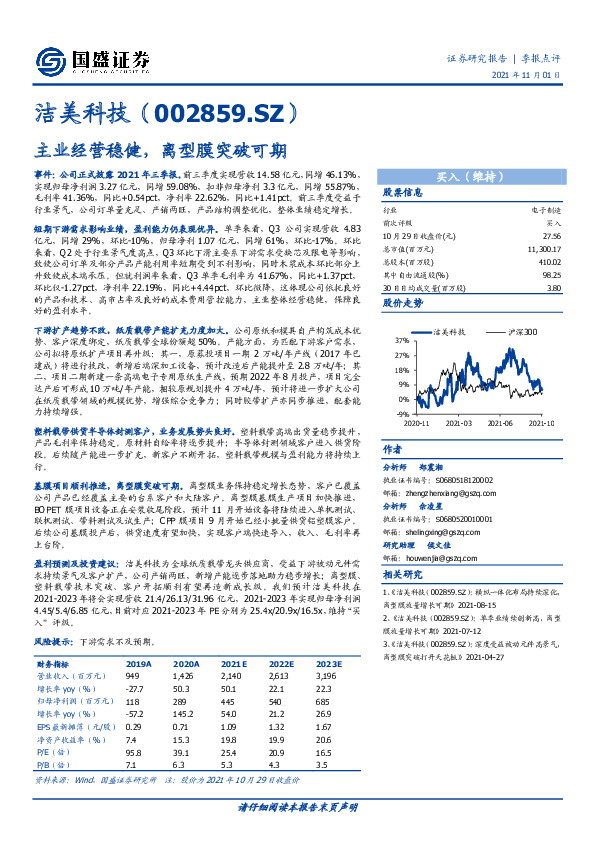主业经营稳健，离型膜突破可期