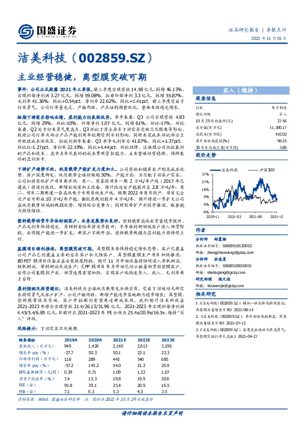 主业经营稳健，离型膜突破可期