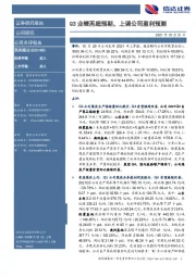 Q3业绩再超预期，上调公司盈利预测