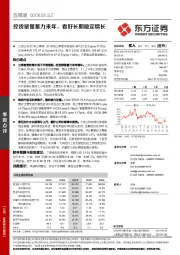控货留量蓄力来年，看好长期稳定增长