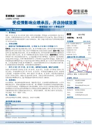 首旅酒店2021三季报点评:受疫情影响业绩承压,开店持续放量