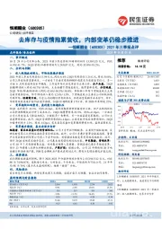 2021年三季报点评：去库存与疫情拖累营收，内部变革仍稳步推进