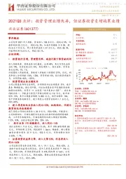 2021Q3点评：投资管理业绩优异，但证券投资负增拖累业绩