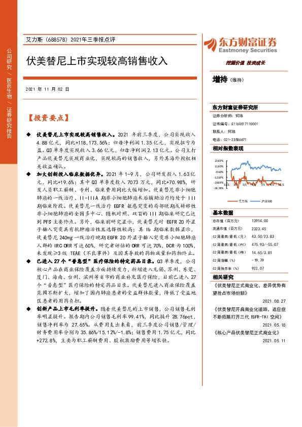 2021年三季报点评：伏美替尼上市实现较高销售收入